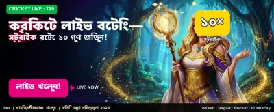 সেরা লাইভ ক্রিকেট বেটিং